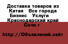 Доставка товаров из Китая - Все города Бизнес » Услуги   . Краснодарский край,Сочи г.